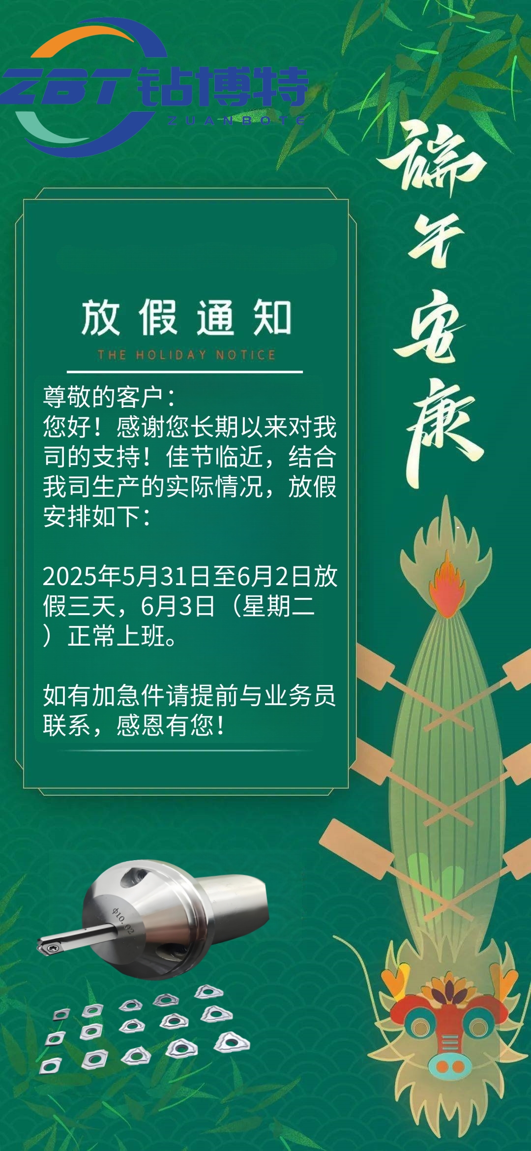 钻博特丨端午节放假通知